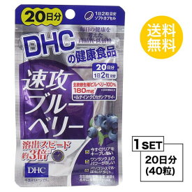 【お試しサプリ】 DHC 速攻ブルーベリー 20日分 （40粒） ディーエイチシー サプリメント ビルベリー ルテイン サプリ