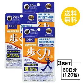 【お試しサプリ】【3個セット】 DHC 歩く力 20日分×3パック （80粒） ディーエイチシー 【機能性表示食品】 サプリメント HMBカルシウム CBP サプリ 健康食品 粒タイプ