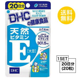 【お試しサプリ】 DHC 天然ビタミンE 大豆 20日分 （20粒） ディーエイチシー サプリメント d-α-トコフェロール ビタミンE サプリ 健康食品 粒タイプ