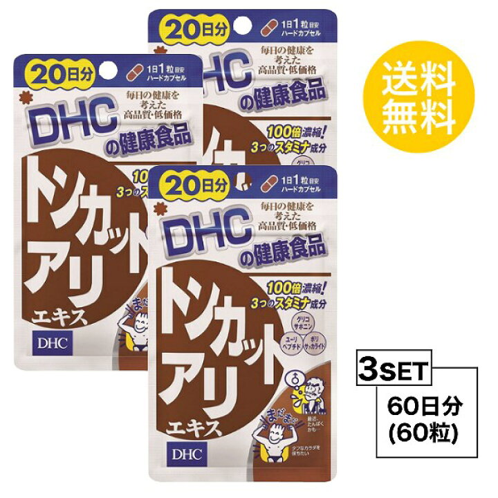 楽天市場 お試しサプリ 3個セット 送料無料 Dhc トンカットアリエキス 日分 3パック 60粒 ディーエイチシー サプリメント トンカットアリ 亜鉛 セレン 健康食品 粒タイプ Sugar Time