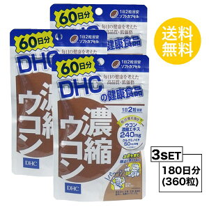 【3個セット】 DHC 濃縮ウコン 60日分×3パック (360粒) ディーエイチシー サプリメント クルクミン 秋ウコン 健康食品 粒タイプ