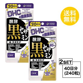 【お試しサプリ】【2個セット】 DHC 醗酵黒セサミン+スタミナ 20日分×2パック （240粒） ディーエイチシー サプリメント 黒ゴマ セサミン 黒ニンニク マカ 粒タイプ