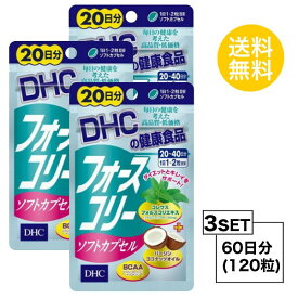 【お試しサプリ】【3個セット】 フォースコリー ソフトカプセル 20日分×3パック （120粒） ディーエイチシー サプリメント フォースコリ ココナッツオイル サプリ 健康食品 粒タイプ