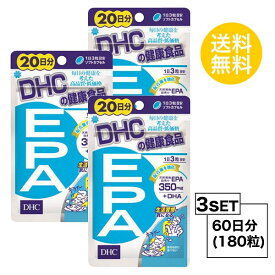 【お試しサプリ】【3個セット】 DHC EPA 20日分×3パック （180粒） ディーエイチシー サプリメント エイコサペンタエン酸 不飽和脂肪酸 健康食品 粒タイプ