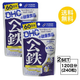 【2個セット】 DHC ヘム鉄 60日分×2パック （240粒） ディーエイチシー サプリメント ミネラル 葉酸 ビタミンB 健康食品 粒タイプ 栄養機能食品 （鉄・ビタミンB12・葉酸）