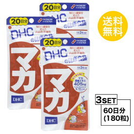 【マラソン中 P5倍】 【お試しサプリ】【3個セット】 DHC マカ 20日分×3パック （180粒） ディーエイチシー サプリメント マカ ガラナ サプリ 健康食品 粒タイプ