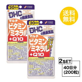 【お試しサプリ】【2個セット】 DHC マルチビタミン/ミネラル＋Q10 20日分×2パック （200粒） ディーエイチシー サプリメント ビタミンE コエンザイムQ10 ビタミンD サプリ 健康食品 粒タイプ