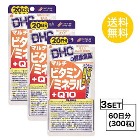 【3個セット】 DHC マルチビタミン/ミネラル＋Q10 20日分×3パック （300粒） ディーエイチシー サプリメント ビタミンE コエンザイムQ10 ビタミンD サプリ 健康食品 粒タイプ