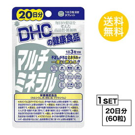 【お試しサプリ】 DHC マルチミネラル 20日分 （60粒） ディーエイチシー 栄養機能食品（カルシウム・鉄・亜鉛・銅・マグネシウム）