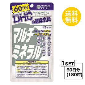 【マラソン中 P5倍】 DHC マルチミネラル 60日分 （180粒） ディーエイチシー 栄養機能食品（カルシウム・鉄・亜鉛・銅・マグネシウム）