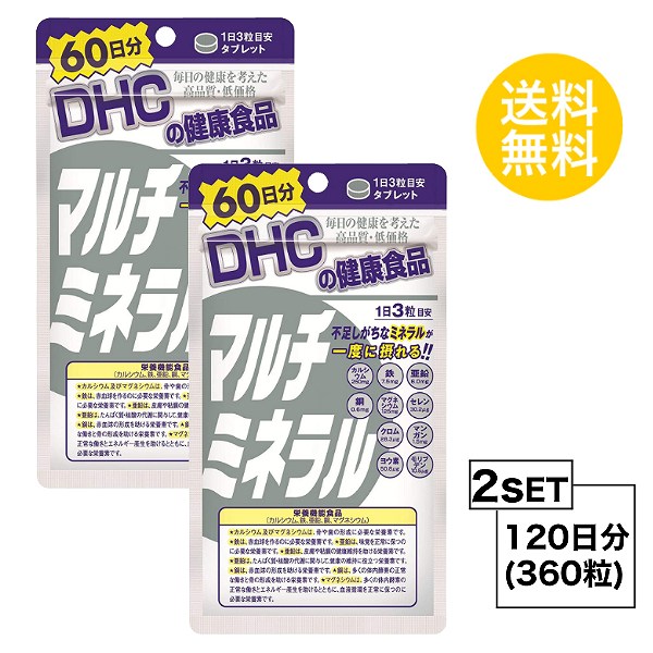 【お買得】  DHC マルチミネラル 60日分×2パック （360粒） ディーエイチシー 栄養機能食品（カルシウム・鉄・亜鉛・銅・マグネシウム）