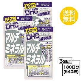 【3個セット】 DHC マルチミネラル 60日分×3パック （540粒） ディーエイチシー 栄養機能食品（カルシウム・鉄・亜鉛・銅・マグネシウム）