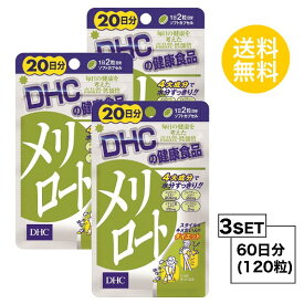 【お試しサプリ】【3個セット】 DHC メリロート 20日分×3パック （120粒） ディーエイチシー ハーブ イチョウ葉 トウガラシ サプリメント