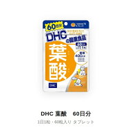 【マラソン中 P5倍】 DHC 葉酸 60日分 (60粒) ディーエイチシー サプリメント 葉酸 ビタミンB 粒タイプ …
