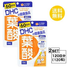 【マラソン中 P5倍】 【2個セット】 DHC 葉酸 60日分×2パック （120粒） ディーエイチシー サプリメント 葉酸 ビタミンB 粒タイプ