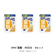 【マラソン中 P5倍】 【3セット】 DHC 葉酸 60日分 (60粒) ディーエイチシー サプリメント 葉酸 ビタミン…