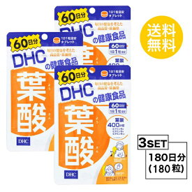 【マラソン中 P5倍】 【3個セット】 DHC 葉酸 60日分×3パック （180粒） ディーエイチシー サプリメント 葉酸 ビタミンB 粒タイプ