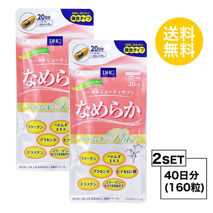 楽天市場 お試しサプリ 2個セット 複数購入で5 10 オフ クーポン10 30まで 送料無料 Dhc なめらか ハトムギplus 日分 2パック 160粒 ディーエイチシー サプリメント コラーゲン エラスチン プラセンタ 粒タイプ Sugar Time