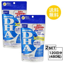 【2個セット】 DHC DHA 60日分×2個セット （480粒） ディーエイチシー サプリメント EPA DHA サプリ 健康食品 粒タイプ 【機能性表示食品】