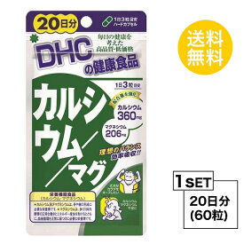 【お試しサプリ】 DHC カルシウム／マグ 20日分 （60粒） ディーエイチシー 【栄養機能食品（カルシウム・マグネシウム）】