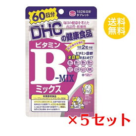 【5セット】 DHC ビタミンBミックス 60日分 （120粒） ディーエイチシー 栄養機能食品（ナイアシン・ビオチン・ビタミンB12・葉酸）まとめ買い セット商品 ストック 備蓄