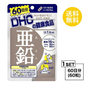 【マラソン中 P5倍】 DHC 亜鉛 60日分 （60粒） ディーエイチシー 【栄養機能食品（亜鉛）】 サプリメント クロム セレン 粒タイプ