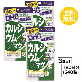 【3パック】 DHC カルシウム／マグ 60日分×3パック （540粒） ディーエイチシー 【栄養機能食品（カルシウム・マグネシウム）】