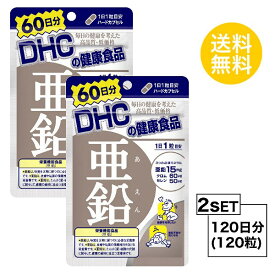 【2パック】 DHC 亜鉛 60日分×2パック （120粒） ディーエイチシー 【栄養機能食品（亜鉛）】 サプリメント クロム セレン 粒タイプ