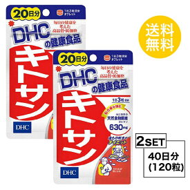 【お試しサプリ】【2個セット】 DHC キトサン 20日分×2パック （120粒） ディーエイチシー サプリメント 高麗人参 キトサン 健康食品 粒タイプ