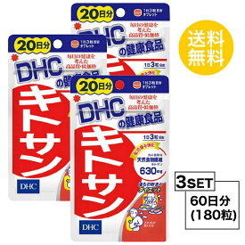 【お試しサプリ】【3個セット】 DHC キトサン 20日分×3パック （180粒） ディーエイチシー サプリメント 高麗人参 キトサン 健康食品 粒タイプ