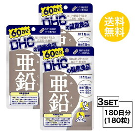 【3パック】 DHC 亜鉛 60日分×3パック （180粒） ディーエイチシー 【栄養機能食品（亜鉛）】 サプリメント クロム セレン 粒タイプ