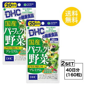 【お試しサプリ】【2個セット】 DHC 国産パーフェクト野菜 プレミアム 20日分×2パック （160粒） ディーエイチシー サプリメント ほうれん草 にんじん かぼちゃ 粒タイプ