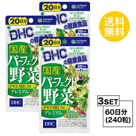 【お試しサプリ】【3個セット】 DHC 国産パーフェクト野菜 プレミアム 20日分×3パック （240粒） ディーエイチシー サプリメント ほうれん草 にんじん かぼちゃ 粒タイプ