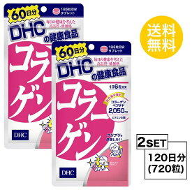 【2個セット】 DHC コラーゲン 60日分×2パック （720粒） ディーエイチシー サプリメント アミノ酸 コラーゲンペプチド サプリ 健康食品 粒タイプ