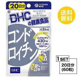 【お試しサプリ】 DHC コンドロイチン 20日分 （60粒） ディーエイチシー サプリメント コンドロイチン 亜鉛 II型コラーゲン サプリ 健康食品 粒タイプ