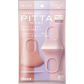 【3個セット】 PITTA MASK ピッタマスク レギュラー パステル 3枚入 ×3セットREGULAR PASTEL アラクス ARAX マスク ほこり ピッタ サーモンピンク ラベンダー ベイビーピンク