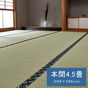 【マラソン中 P5倍】 国産 日本製 い草 ござ 和室 上敷き カーペット 敷物 糸引織 本間 4.5畳 約286×286cm