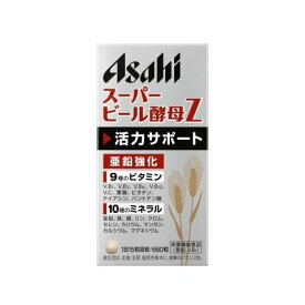 アサヒ スーパービール酵母Z 660粒 ASAHI 美容 おすすめ サプリ ビタミン 亜鉛 アサヒ食品グループ ミネラル