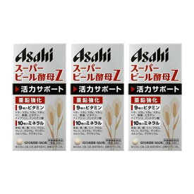 【3セット】 アサヒ スーパービール酵母Z 660粒 ASAHI 美容 おすすめ サプリ ビタミン 亜鉛 アサヒ食品グループ ミネラル