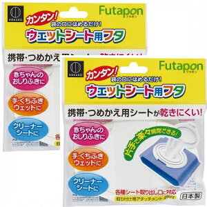 【マラソン中 P5倍】 【2セット】 フタポンKM-154 ウェットシート用フタ 蓋 おしりふき 手拭き アルコールシート ウェットティッシュ 携帯用 詰め替え用 乾かない クリーナーシート 取り出し