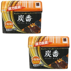 【2セット】 炭番 下駄箱用 脱臭剤 150g 1989 脱臭剤 おすすめ脱臭剤 靴箱 シューズボックス ニオイ 強力脱臭 匂い 炭の力 悪臭 臭い 人気 靴箱の匂い消し 匂い取り 炭 本体 日本製 備長炭 活性