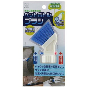 【マラソン中 P5倍】 ペットボトルブラシ 3223 掃除ブラシ バイク 自転車 泥おとし サッシ 掃除 溝 浴室 洗面台 蛇口まわり 掃除 清潔 綺麗 水洗い スリムタイプ 取り付け 簡単 手軽 ペットボト