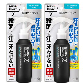 【マラソン中 P5倍】 【2セット】 メンズビオレ Z 薬用 ボディシャワー アクアシトラスの香り 本体 100ml 殺菌 防臭 汗 制汗 制汗剤 スプレー 弱酸性 クール 無香性 ビオレ biore 花王 医薬部外品