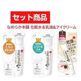 【9日までP3倍】 【セット商品】 サナ なめらか本舗 とてもしっとり化粧水 NC つめかえ用 180ml & 乳液 NC つめかえ用 130ml & リンクル アイクリーム 20g おすすめ スキンケアセット お得 詰め替え パウチ 高保湿 プチプラ 時短 簡単 エコ 潤い 保湿 対策 乾燥