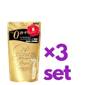 【3個セット】 TSUBAKI ツバキ プレミアムリペア ヘアウォーター つめかえ用 200ml ×3セット詰め替え パウチ 洗い流さないトリートメント 資生堂 つや髪 おすすめトリートメント 艶 潤い しっとり ダメージ毛