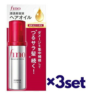 【マラソン中 P5倍】 【3セット】 フィーノ プレミアムタッチ 浸透美容液ヘアオイル 70ml おすすめヘアオイル つや髪 艶 潤い しっとり アウトバストリートメント fino 資生堂 ダメージヘア 集