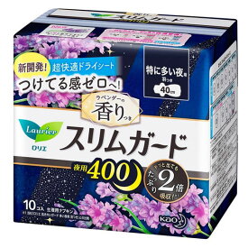 ロリエ スリムガード ラベンダーの香り 特に多い夜用 400 羽つき 10コ入 紙ナプキン 夜用 特に多い夜用 生理用品 花王 kao 通気性 漏れ 表面サラサラ おすすめ 40cm