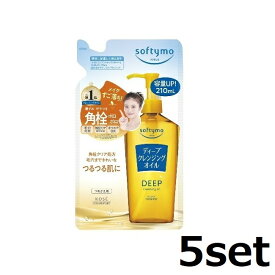 【マラソン中 P5倍】 【5セット】 ソフティモ ディープ クレンジングオイル つめかえ用 210mL softymo コーセー KOSE クレンジング ボタニカル 保湿 マスカラ 毛穴 角質 ザラつき 角質クリア すっきり ヌルつきなし 詰替え
