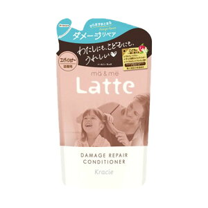 マー&ミー Latte ダメージリペア コンディショナー 詰替用 360g ma&mi 詰め替え つや髪 うるおい からまない 低刺激 自然派 ヘアケア シャンプー こども ファミリー ナチュラル 天然由来 ダメージ