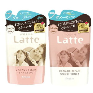 マー&ミー Latte ダメージリペア シャンプー 360ml & コンディショナー 360g 詰替用 セット ma&mi 詰め替え つや髪 うるおい からまない 低刺激 自然派 ヘアケア シャンプー こども ファミリー ナチ
